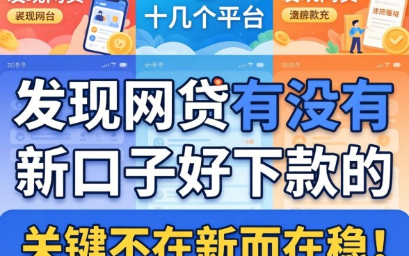 我试了十几个平台，发现网贷有没有新口子好下款的，关键不在新而在稳