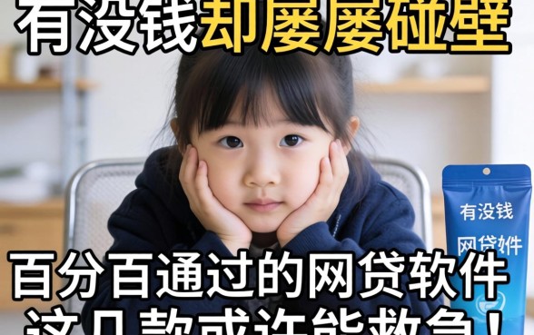 急需用钱却屡屡碰壁？有没有百分百通过的网贷软件有哪些？这几款或许能救急！