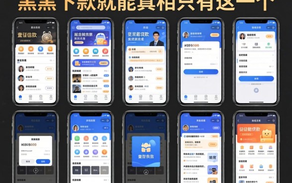 我试了十个所谓不查征信就能贷款的平台,发现黑户下款的真相只有这一个