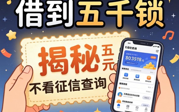 如何快速借到五千块,揭秘五个不看征信查询的软件