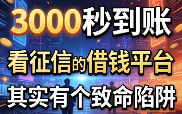 我试过那些3000秒到账的网贷，发现不看征信的借钱平台其实有个致命陷阱