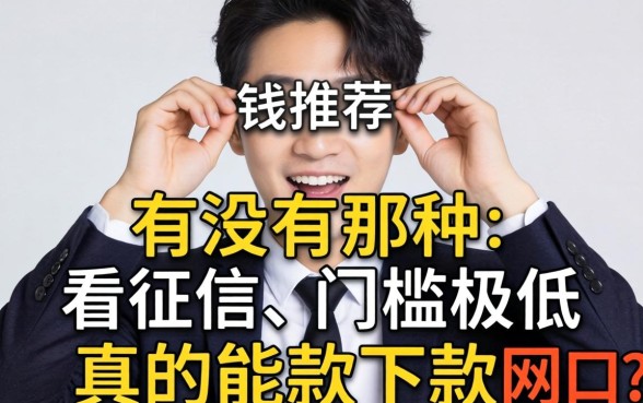 急需用钱求推荐！有没有那种不看征信、门槛极低真的能下款的网贷口子？