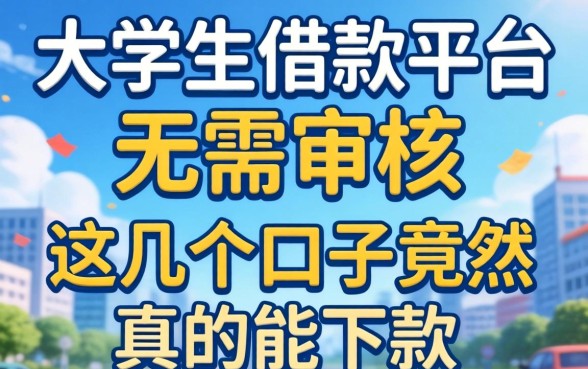 揭秘大学生借款平台无需审核,这几个口子竟然真的能下款