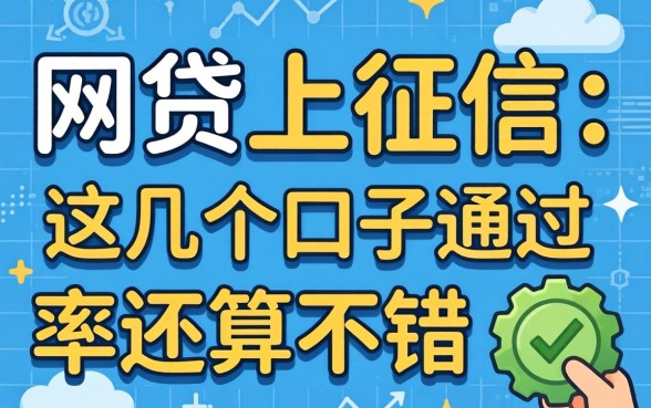 盘点网贷有哪些上征信的,这几个口子通过率还算不错