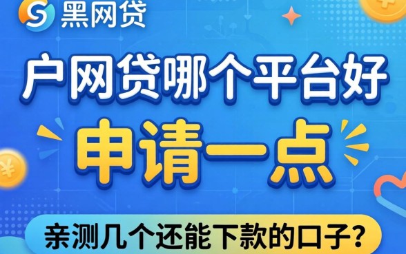 黑户网贷哪个平台好申请一点？亲测几个还能下款的口子