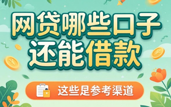 盘点近期网贷哪些口子还能借款，整理出这些参考渠道