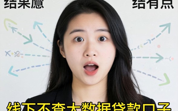 我实测了那些号称线下不查大数据的贷款口子，结果有点意外