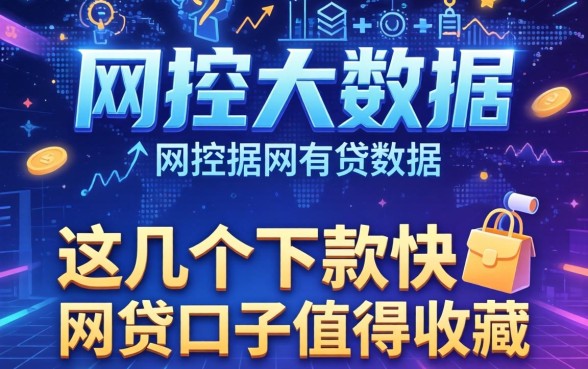 无视风控大数据,这几个下款快的网贷口子值得收藏