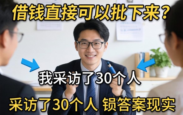 有没有哪种借钱直接可以批下来的？我采访了30个人，答案很现实