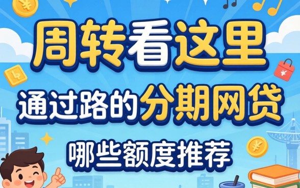 急需周转看这里：通过率高的分期网贷有哪些额度推荐