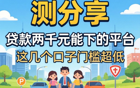 实测分享：贷款两千元能下的平台，这几个口子门槛超低