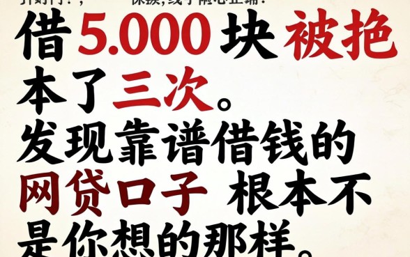 我借500块被拒了三次,发现靠谱借钱的网贷口子根本不是你想的那样