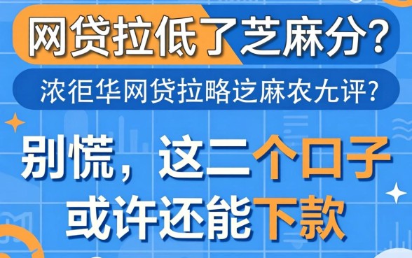 网贷拉低了芝麻分？别慌，这几个口子或许还能下款