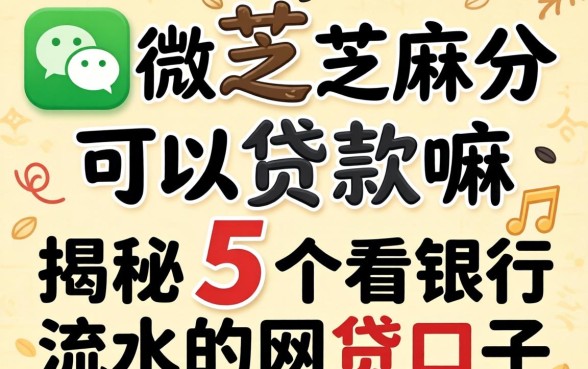 微信芝麻分可以贷款嘛，揭秘5个看银行流水的网贷口子