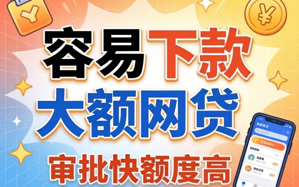 揭秘几款容易下款的大额的网贷,审批快额度高