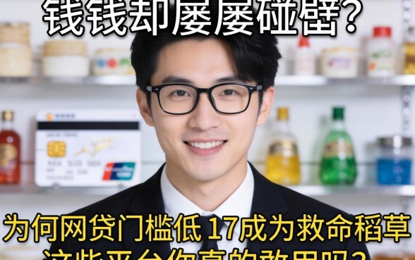 急需用钱却屡屡碰壁？为何网贷门槛低的17成为救命稻草？这些平台你真的敢用吗？
