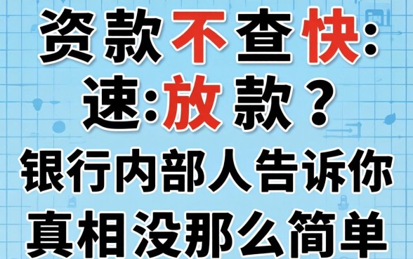 贷款不查快速放款？银行内部人告诉你真相没那么简单