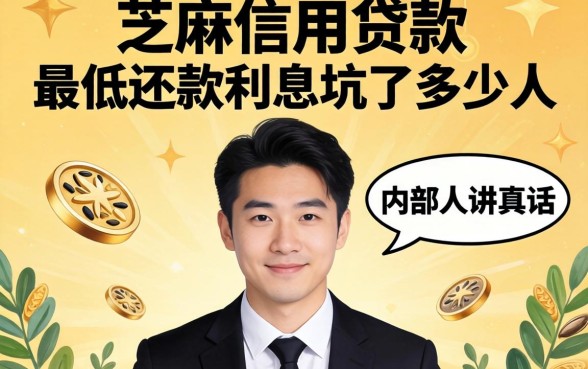芝麻信用贷款最低还款利息坑了多少人？内部人讲真话