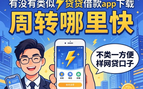急需周转哪里快?有没有类似闪电借贷借款app下载一样方便的网贷口子推荐?