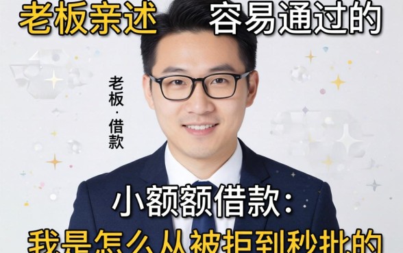 小老板亲述：容易通过的小额度借款，我是怎么从被拒到秒批的
