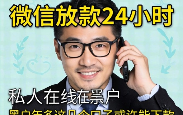 揭秘私人微信放款24小时在线黑户，这几个口子或许能下款