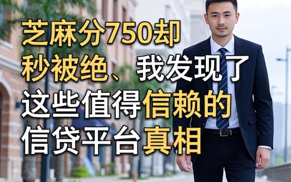 芝麻分750却秒被拒，我发现了这些值得信赖的借贷平台真相
