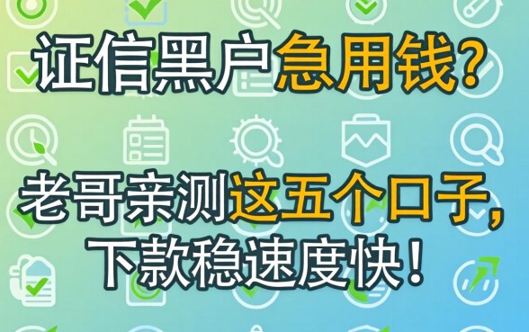征信黑户急用钱？老哥亲测这五个口子，下款稳速度快！