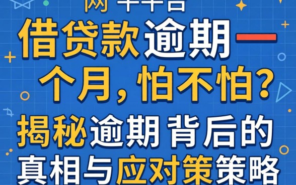 网上平台借款逾期一个月怕不怕?揭秘逾期背后的真相与应对策略