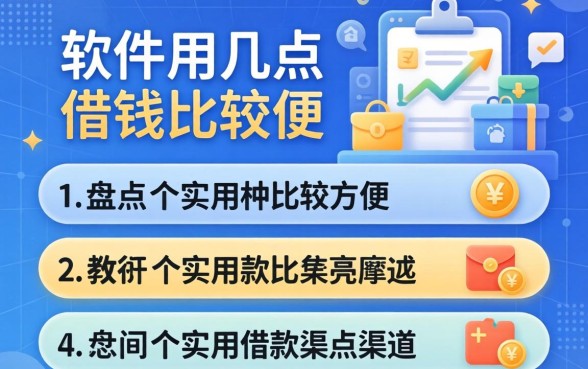 用什么软件可以借钱比较方便一点?盘点几个实用的借款渠道