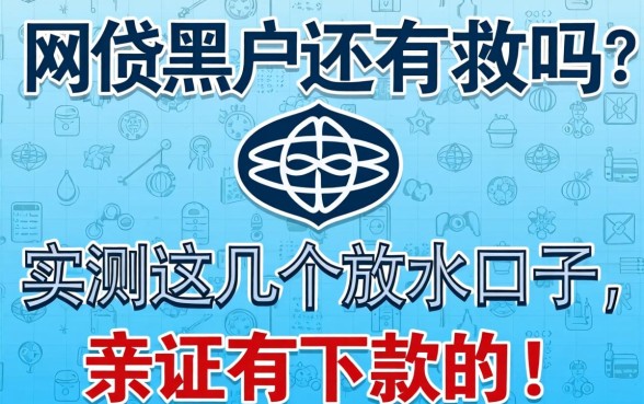 网贷黑户还有救吗?实测这几个放水口子,亲测有下款的!