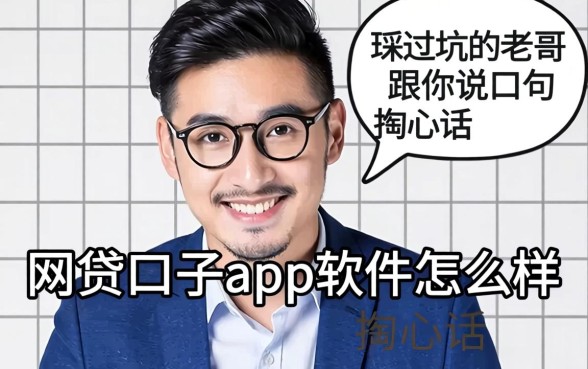 网贷口子app软件怎么样?一个踩过坑的老哥跟你说几句掏心话