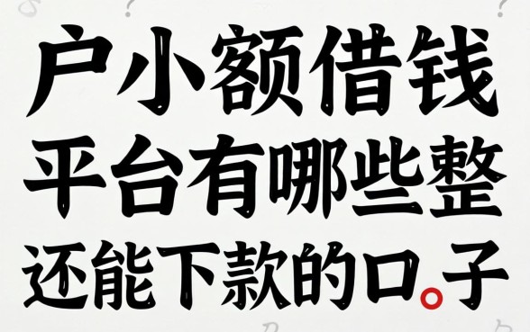 黑户小额借钱平台有哪些?整理了几个还能下款的口子