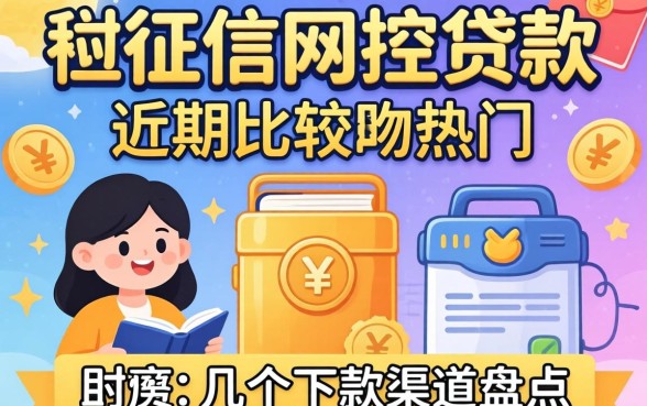 无视征信风控贷款:近期比较热门的几个下款渠道盘点