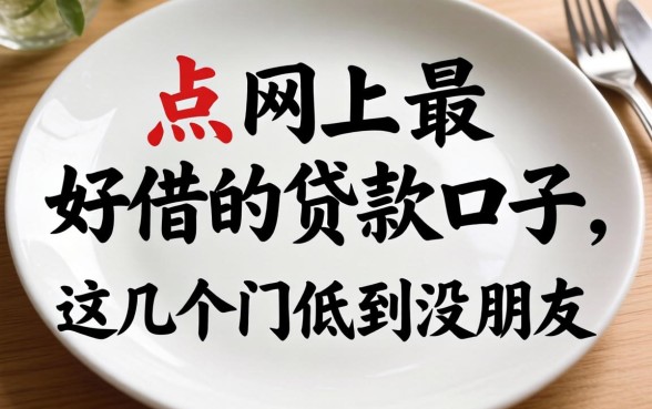盘点网上最好借的贷款口子,这几个门槛低到没朋友