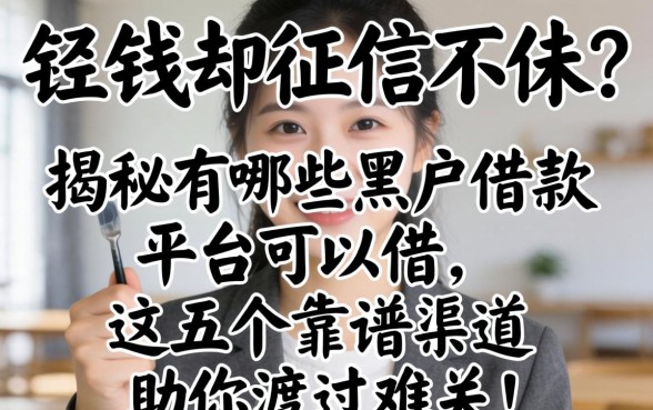 急需用钱却征信不佳?揭秘有哪些黑户借款平台可以借,这五个靠谱渠道助你渡过难关!