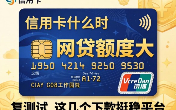 有信用卡什么网贷额度大？实测这几个下款挺稳的平台