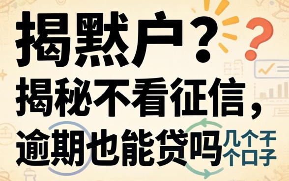 无视黑户？揭秘不看征信 逾期也能贷吗的几个口子