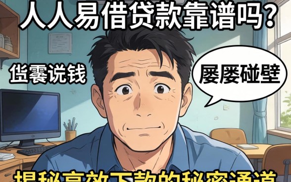 急需用钱却屡屡碰壁？人人易借贷款靠谱吗？揭秘高效下款的秘密通道