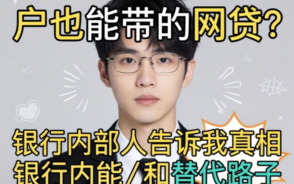 黑户也能带的网贷？银行内部人告诉你真相和替代路子