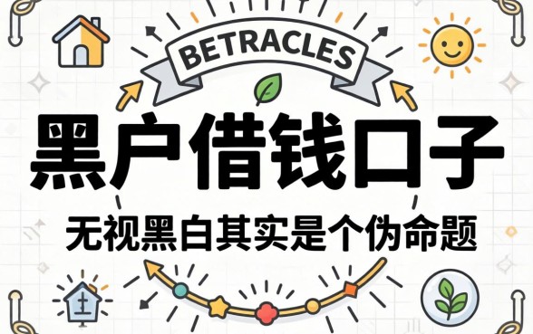 我试了所谓的黑户借钱口子，发现无视黑白其实是个伪命题