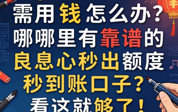 急需用钱怎么办？哪里有靠谱的良心秒出额度秒到账口子？看这就够了！