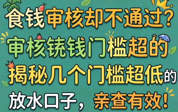 急需用钱审核却不通过?揭秘几个门槛超低的放水口子,亲测有效!