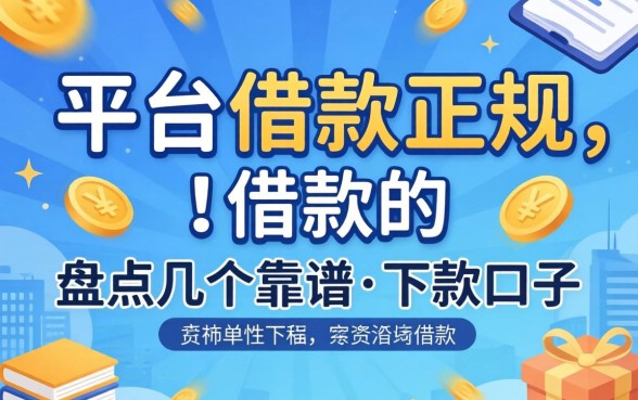 还有哪些平台借款是正规的?盘点几个靠谱的下款口子