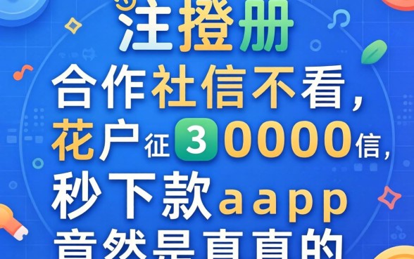 我试了注册合作社不看征信，花户3000秒下款app竟然是真的