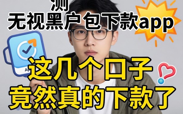 实测无视黑户包下款app，这几个口子竟然真的下款了