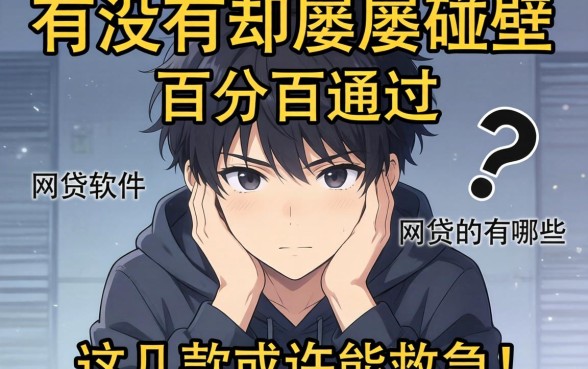 急需用钱却屡屡碰壁？有没有百分百通过的网贷软件有哪些？这几款或许能救急！