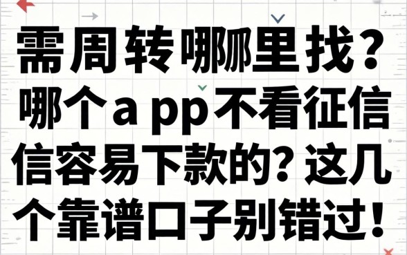 急需周转哪里找?哪个app不看征信容易下款的?这几个靠谱口子别错过!