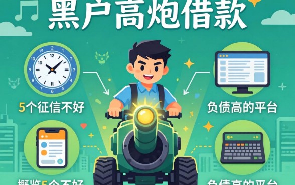 黑户高炮借款，概览5个征信不好负债高的平台