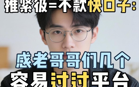 最近手头紧想找个下款快的口子，求老哥们推荐几个容易过的平台！