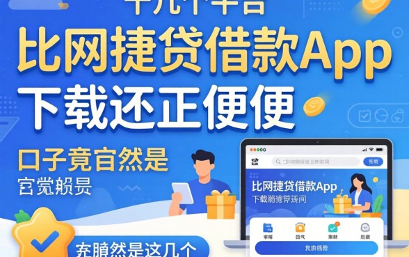 我试了十几个平台,发现比网捷贷借款app下载还方便的口子竟然是这几个